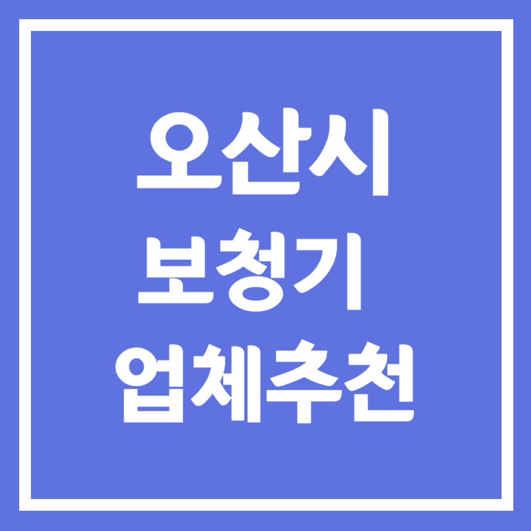 오산시 보청기 업체 추천 5곳 ❘ 지원금 ❘ 잘하는 곳 ❘ 무료체험 ❘ 가격 비교