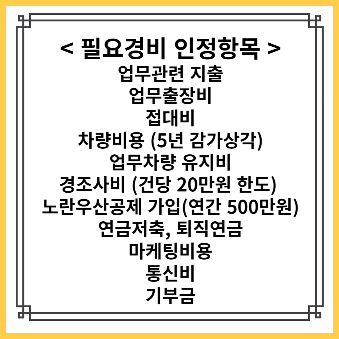 필요경비 인정항목