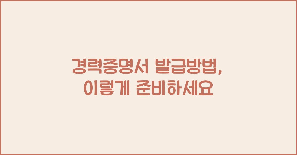 경력증명서 발급방법