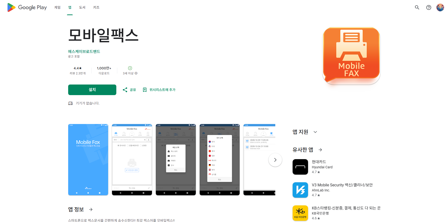 핸드폰 무료 팩스 보내기 사용법, 모바일 팩스 설치