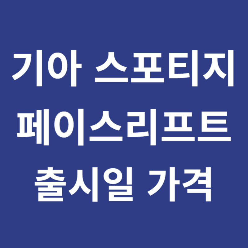 기아 스포티지 페이스 리프트 출시일 깡통 가격