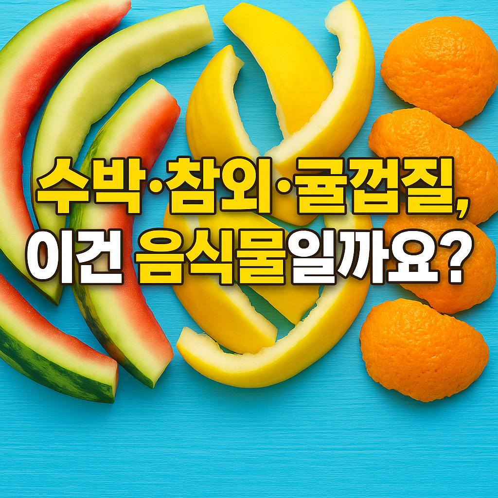 수박껍질 음식물쓰레기