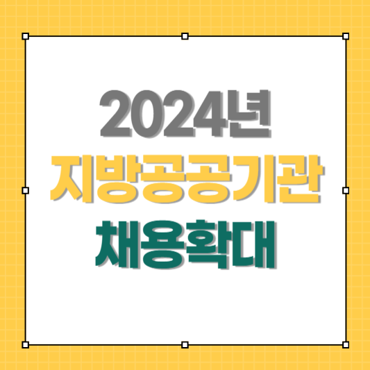 지방공공기관 채용 확대