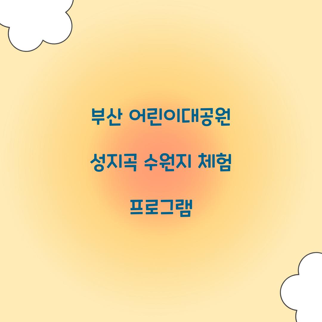 부산 어린이대공원 성지곡 수원지 체험 프로그램