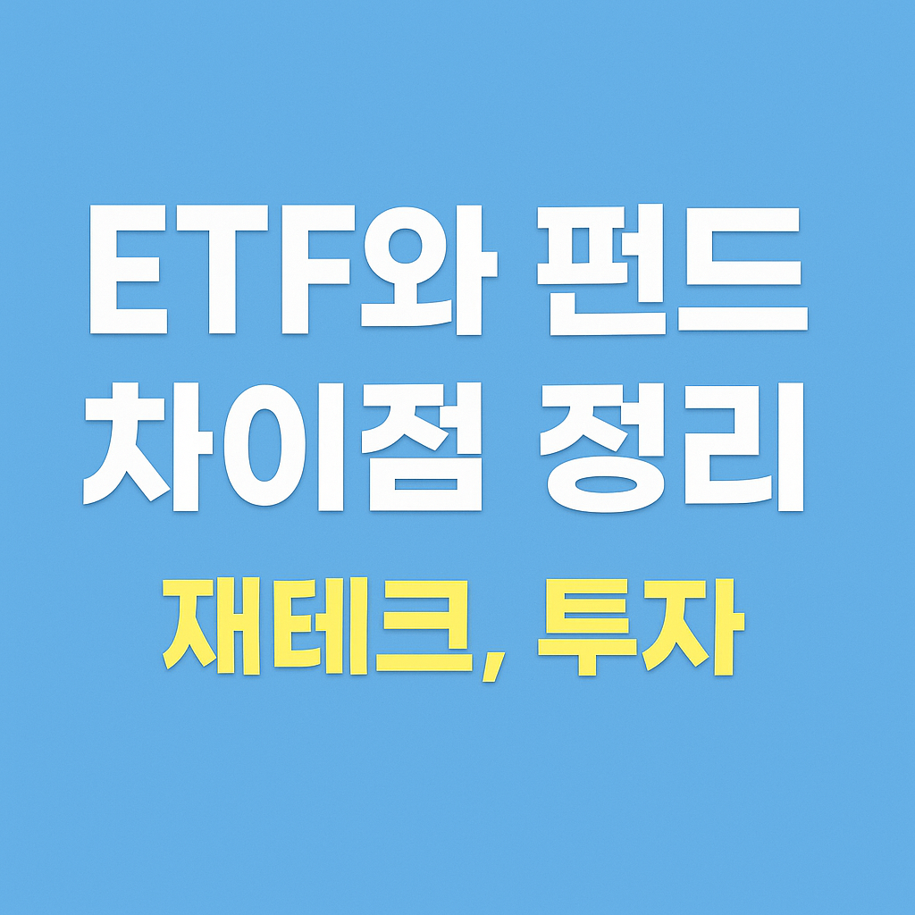 ETF와 펀드 차이점 정리 (재테크, 투자, 2025) 관련 사진