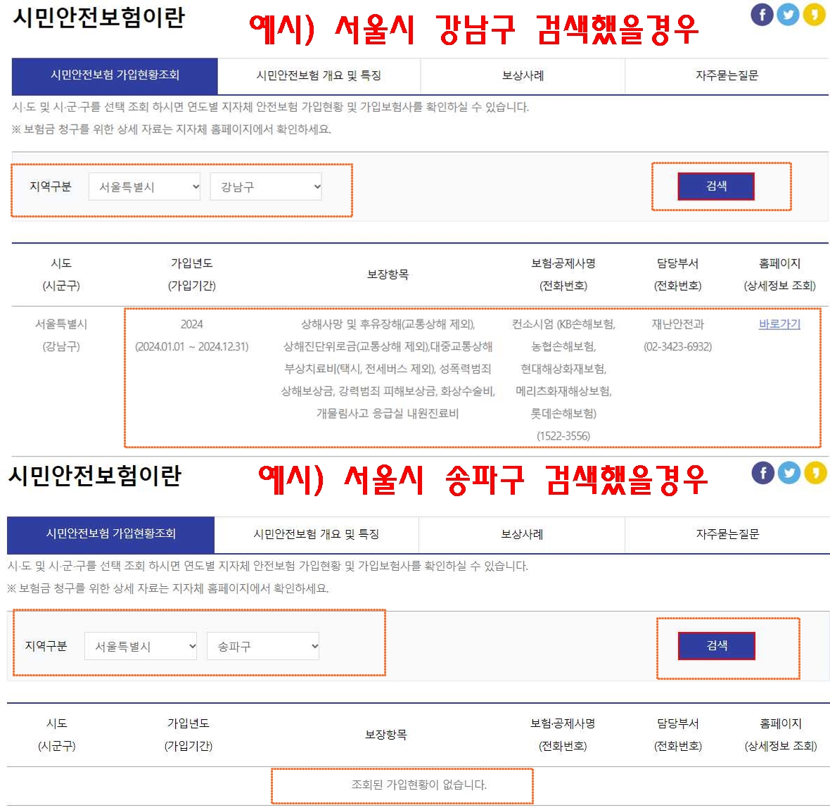 시민안전보험 가입한 지자체