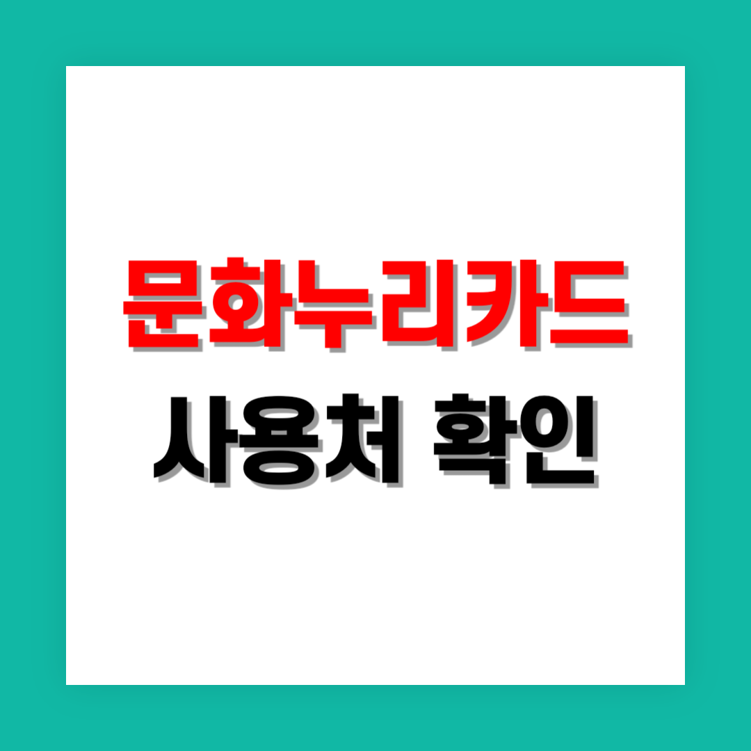 문화누리카드 사용처 관련 그림