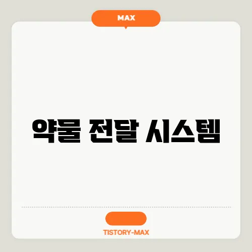 약물 전달 시스템