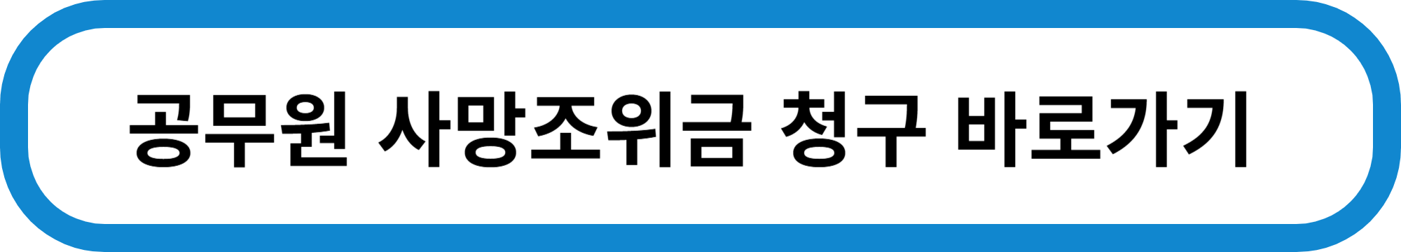 공무원 사망조위금 청구방법