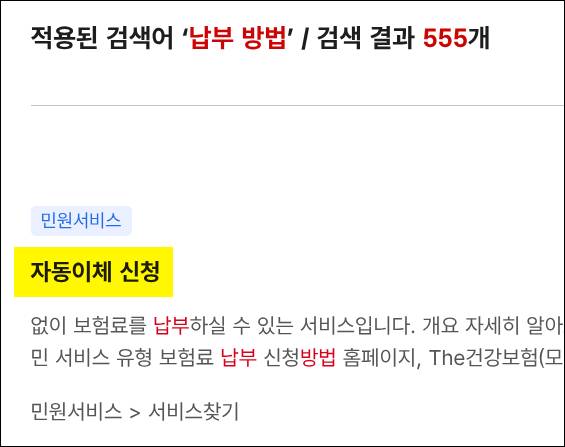 국민건강보험공단 홈페이지 - 납부 방법 검색