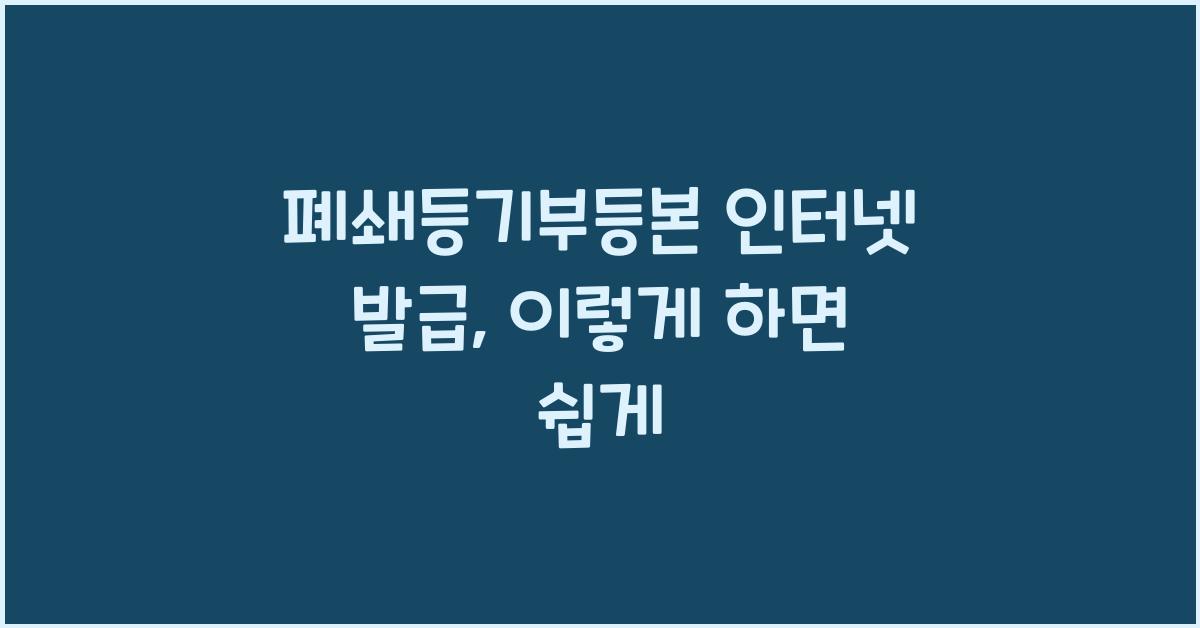 폐쇄등기부등본 인터넷 발급
