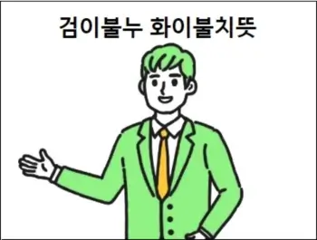 검이불누 화이불치뜻