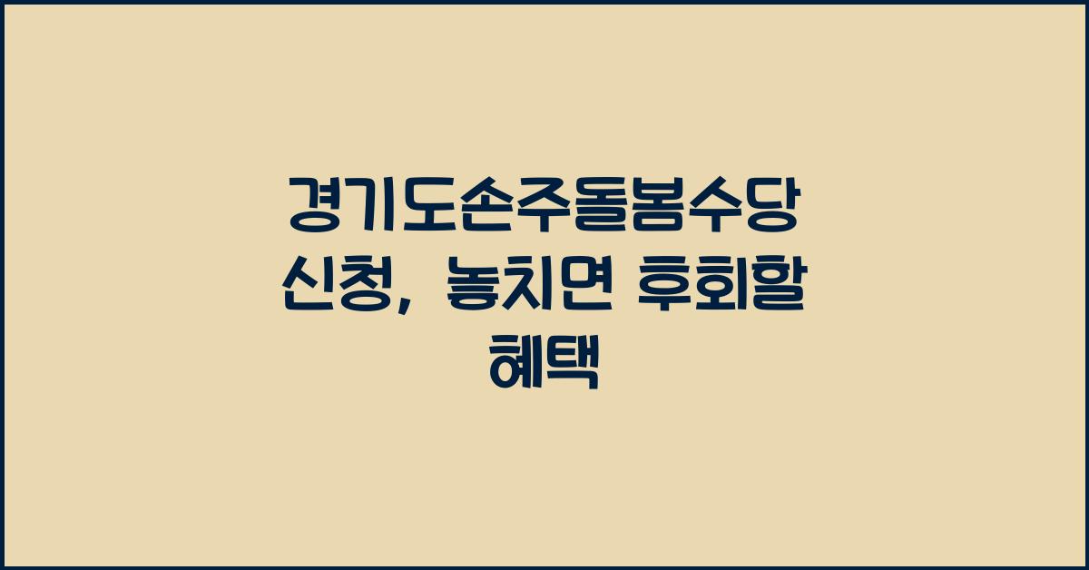경기도손주돌봄수당 신청