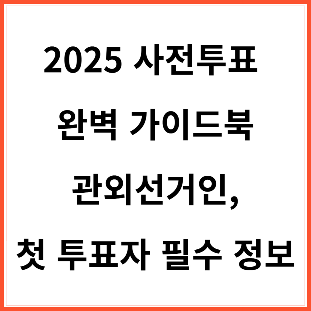 2025년 사전투표
