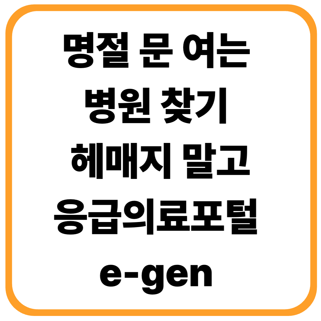 명절 문 여는 병원 찾기, 헤매지 말고 여기서 확인하세요