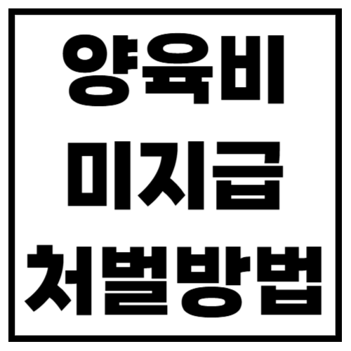 양육비 미지급 처벌방법! 급여 압류부터 형사 처벌까지 완벽 정리
