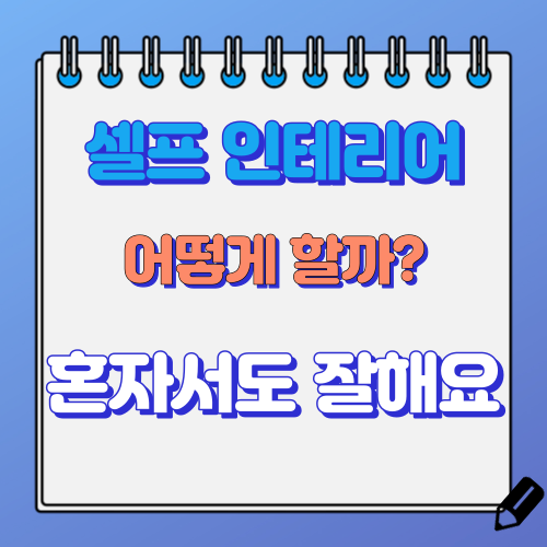 셀프 인테리어 하는 법