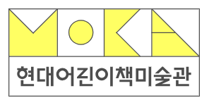 현대어린이책박물관