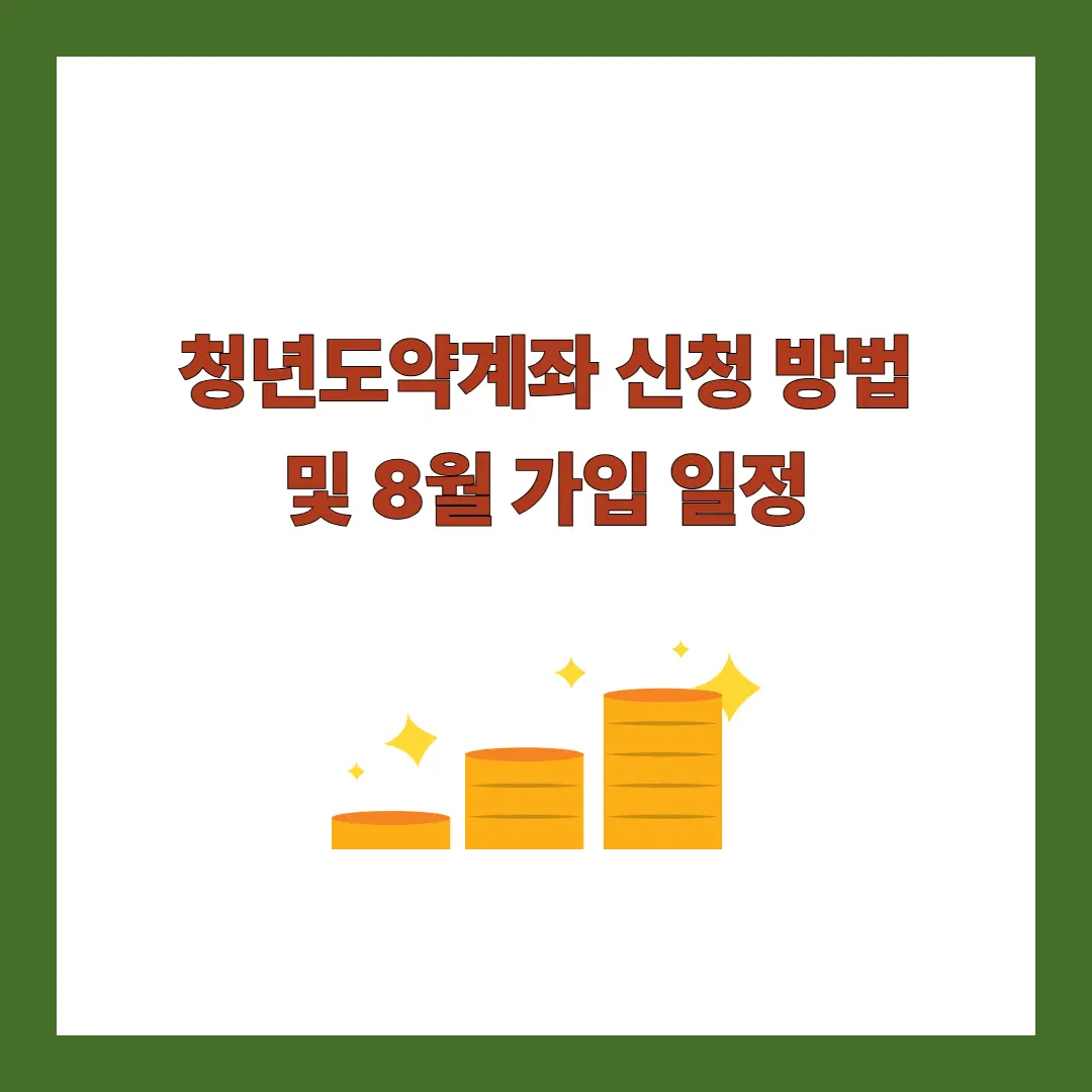 청년도약계좌-신청