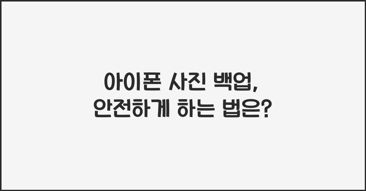 아이폰 사진 백업