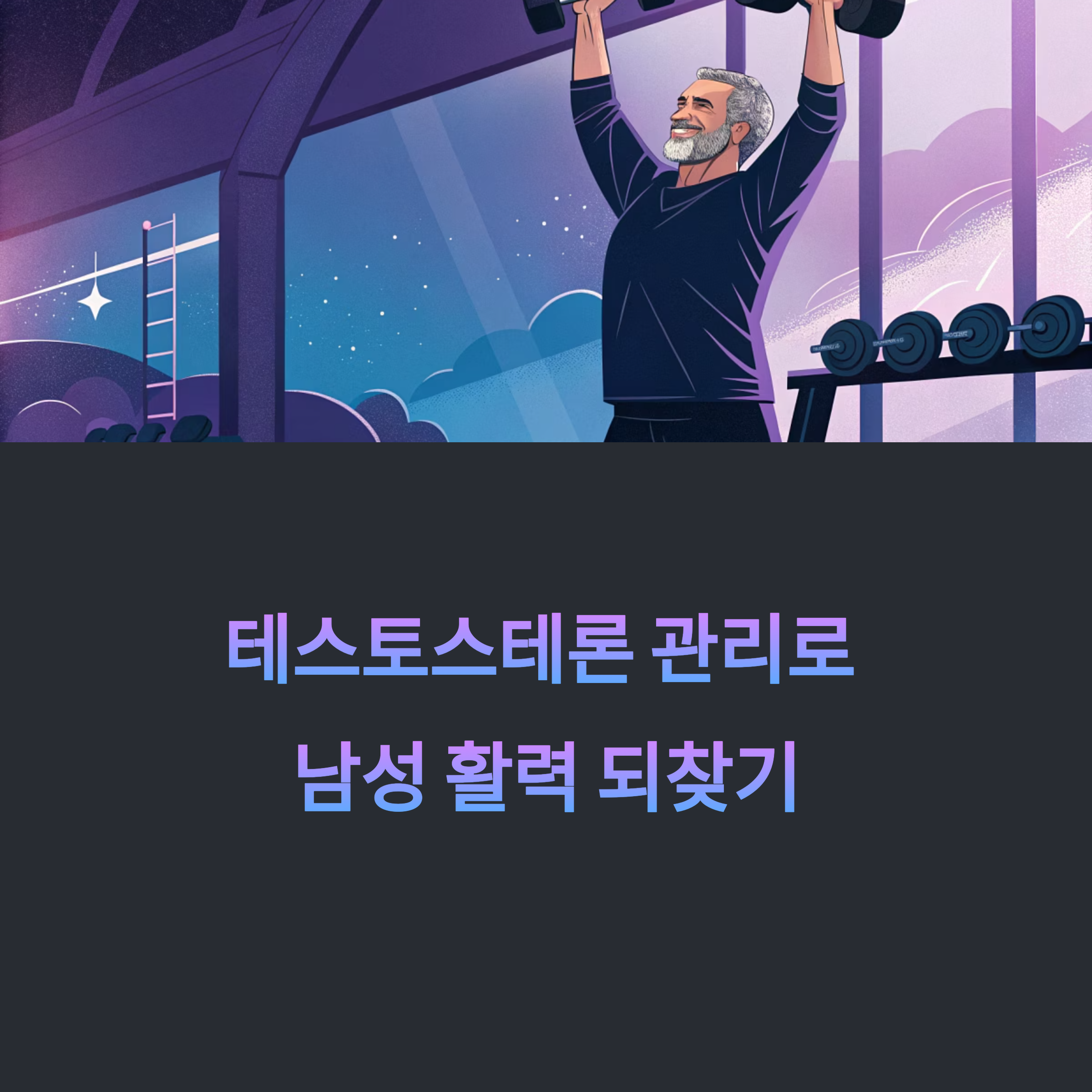 테스토스테론 유지법