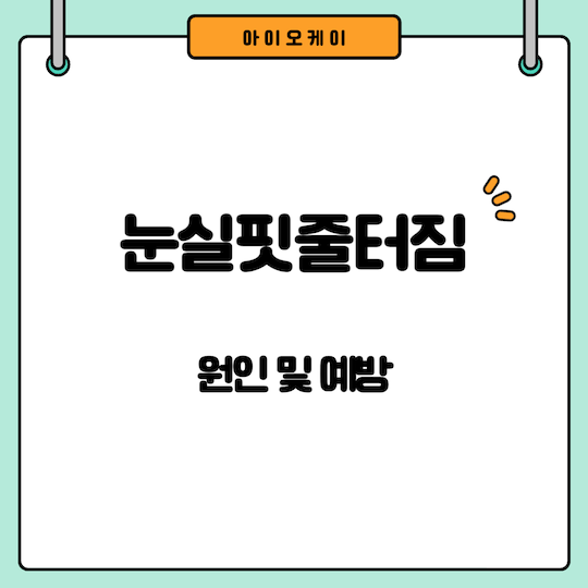 눈-실핏줄이-터지는-이유-눈실핏줄터짐-원인-예방