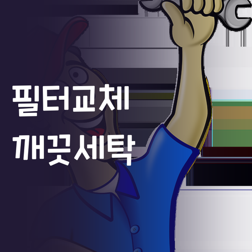 통돌이 세탁기 필터 교체, ✨ 깨끗한..