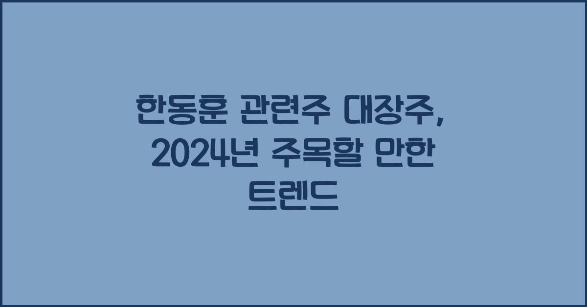 한동훈 관련주 대장주