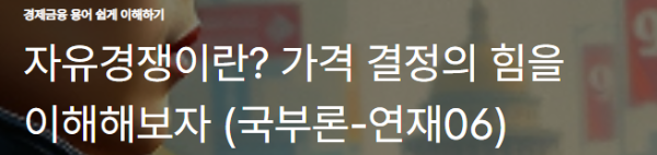 자유경쟁이란? 가격 결정의 힘을 이해해보자 (국부론-연재06)