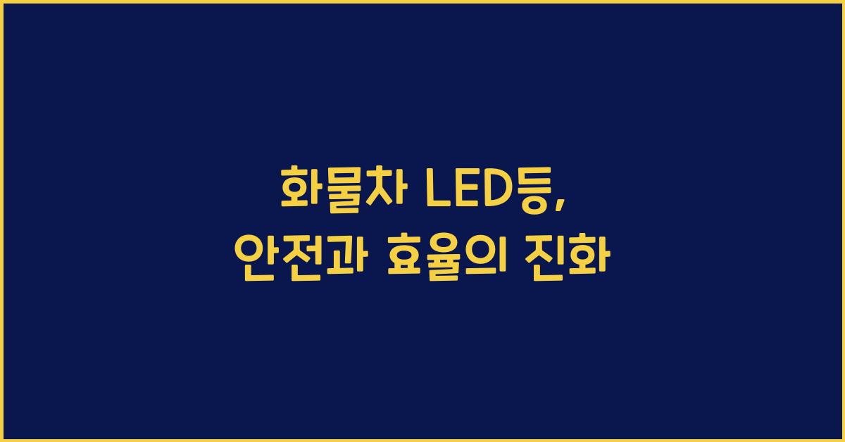 화물차 led등