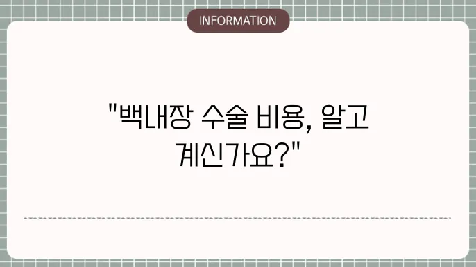 백내장 단초점 수술비용: 