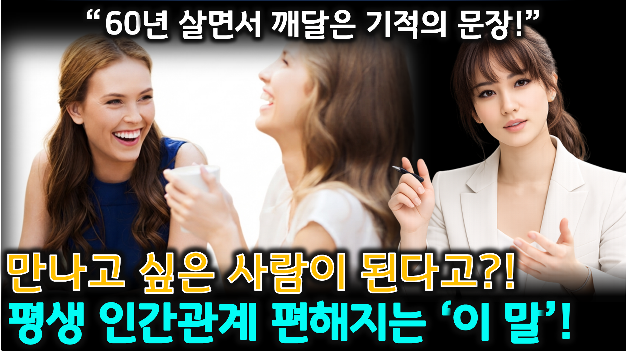 인간관계 대화법 (진심 소통, 갈등 해결, 관계 개선)