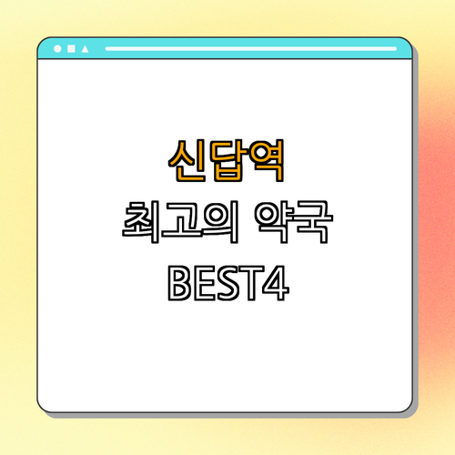 2호선 신답역 약국 BEST4 ｜ 심야 약국 찾기 ｜ 24시간 열린 약국 ｜ 편리한 약국 정보 ｜ 주말 약국 운영 ｜ 총정리