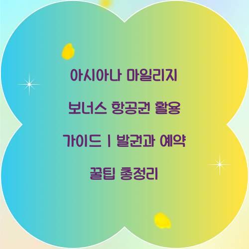 아시아나 마일리지 보너스 항공권