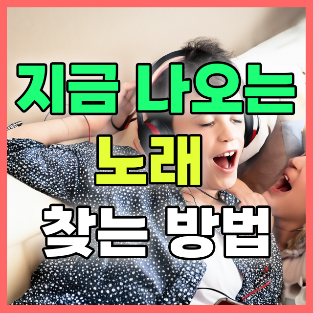 지금 나오는 노래 찾는 방법