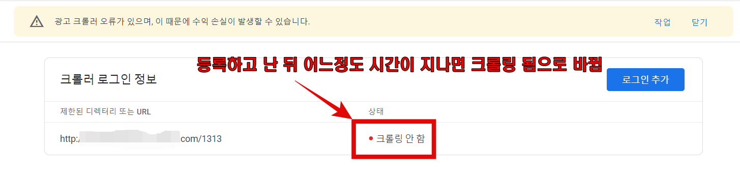 제한된 디렉터리 또는 URL 부분에 상태가 크롤릴 안함으로 뜨는데 하루 정도가 지나면 크롤링 됨으로 변경