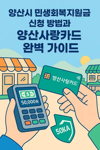 양산시 민생회복지원금 신청 방법과 양산사랑카드 완벽 가이드