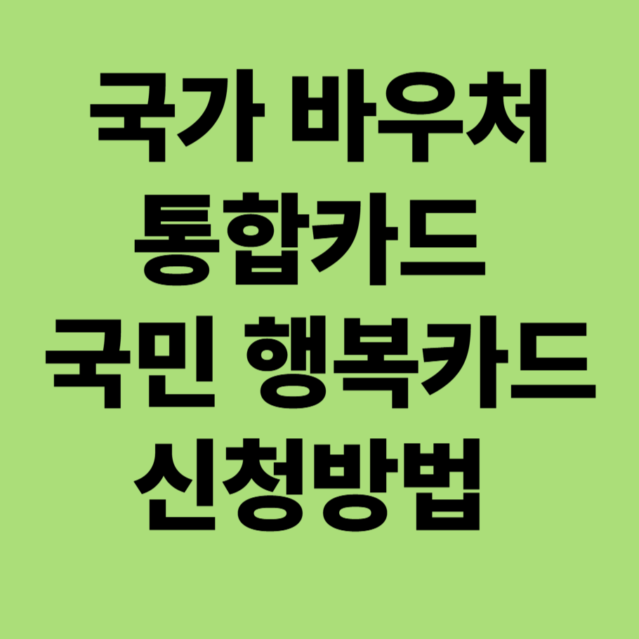 국가 바우처 통합카드 국민 행복카드 신청방법