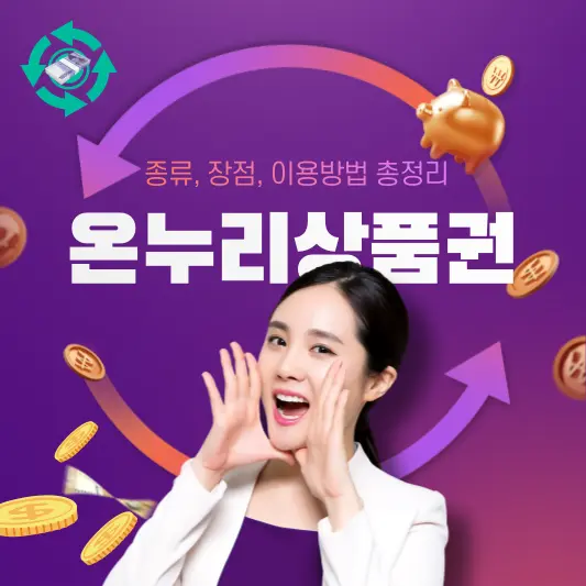온누리상품권 종류, 장점, 이용방법, 혜택 총정리