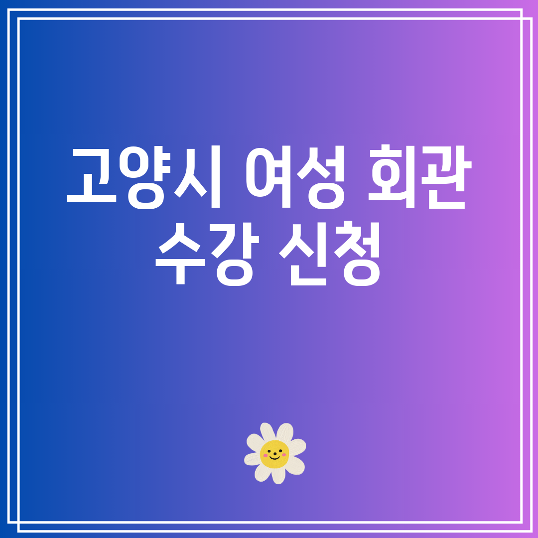 고양시여성회관수강신청