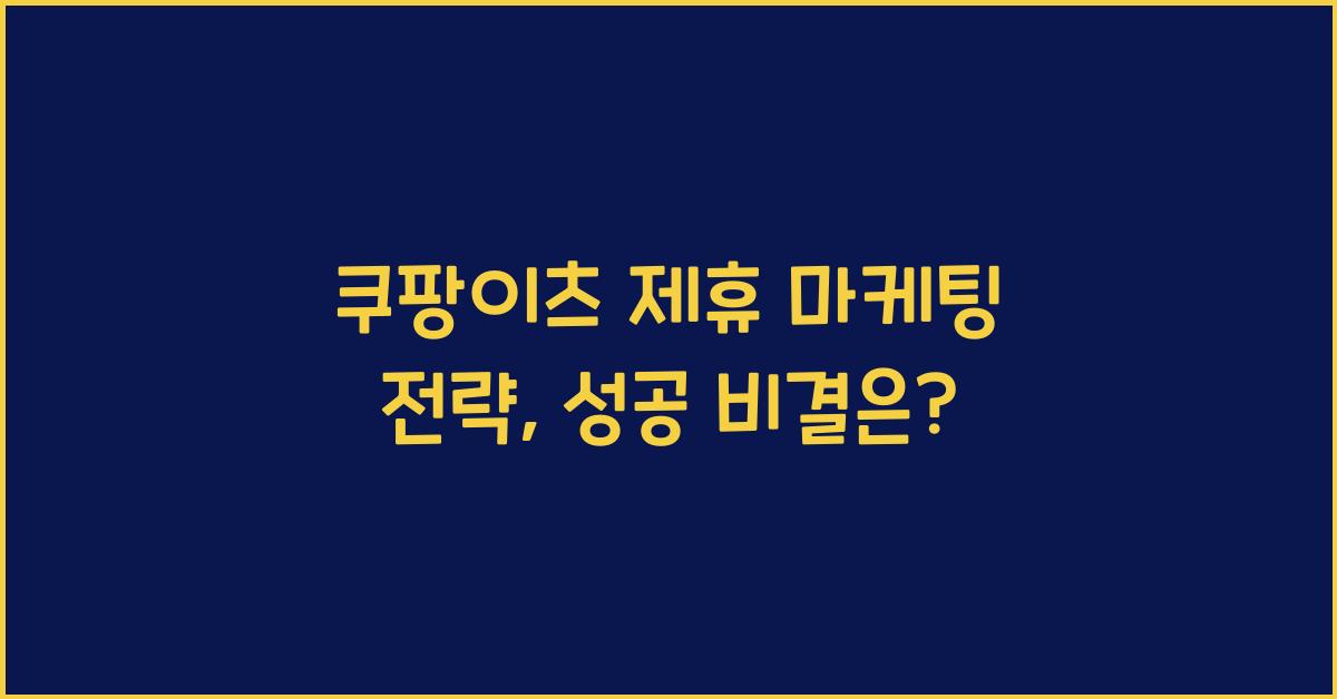 쿠팡이츠 제휴 마케팅 전략