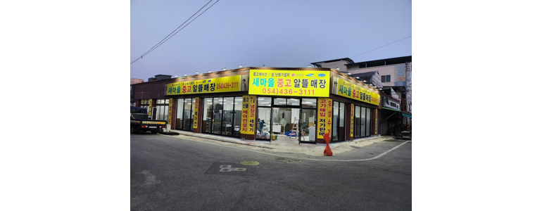 김천시 중고가전