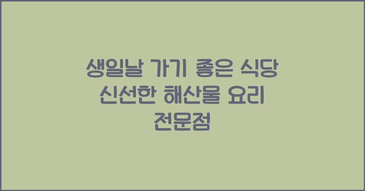 생일날 가기좋은식당