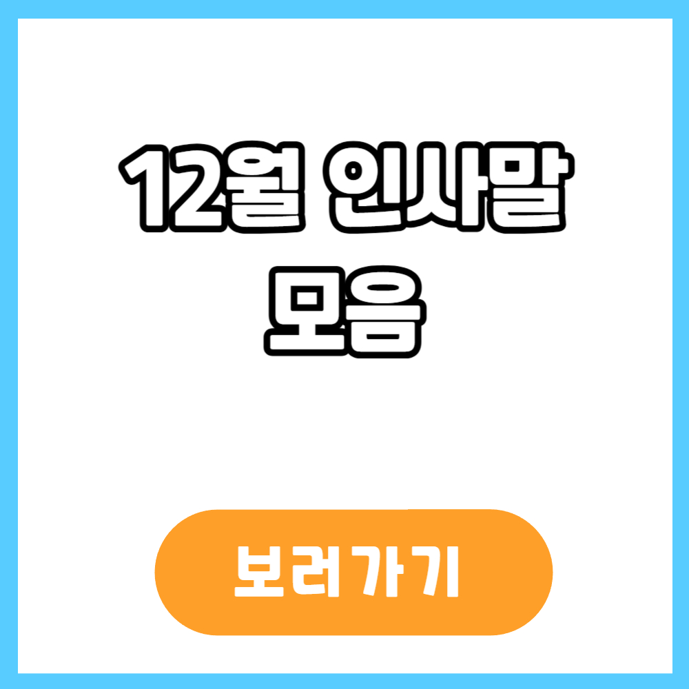 12월 인사말