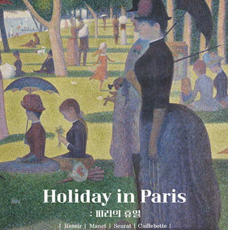 파리의 휴일 전시