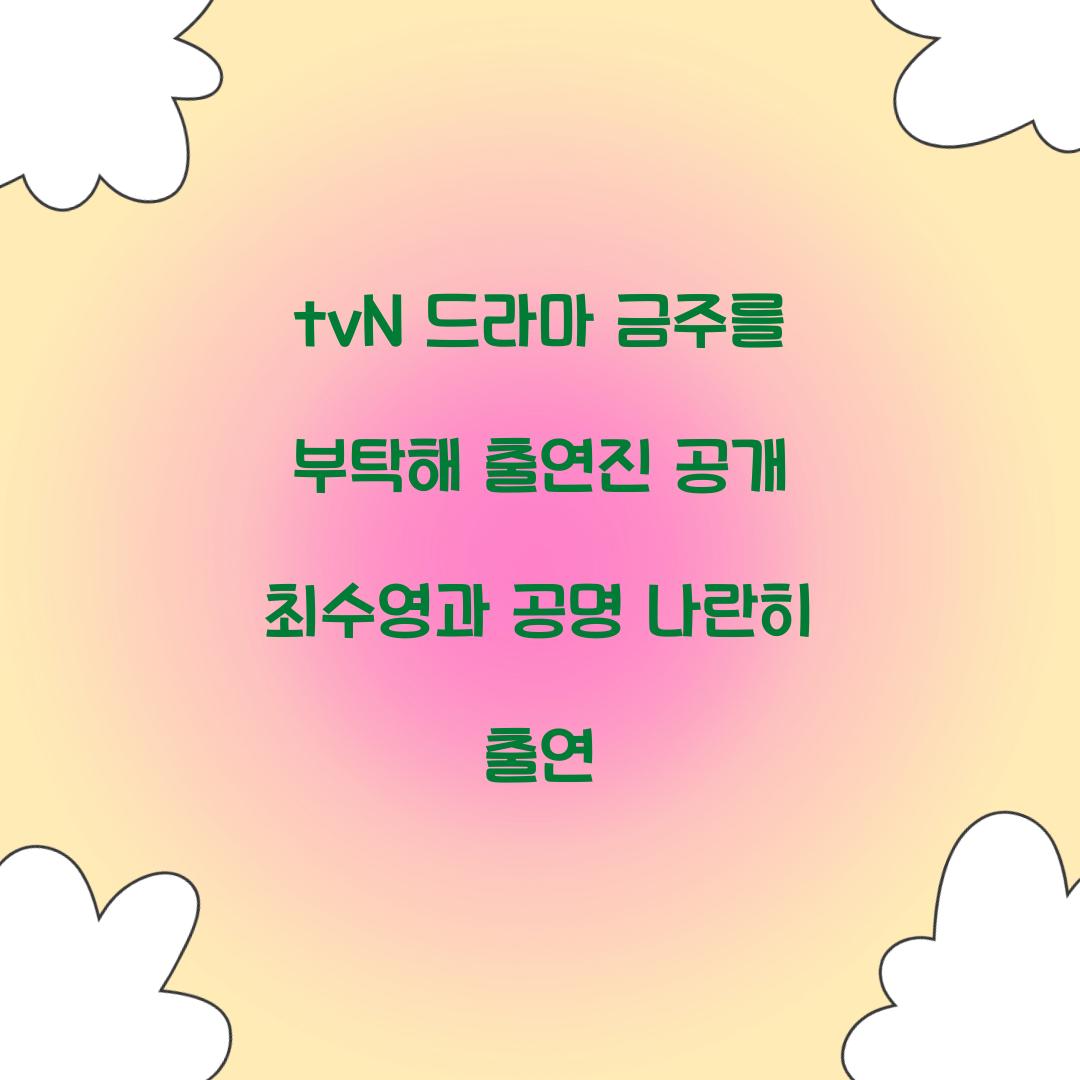 드라마 금주를 부탁해 출연진