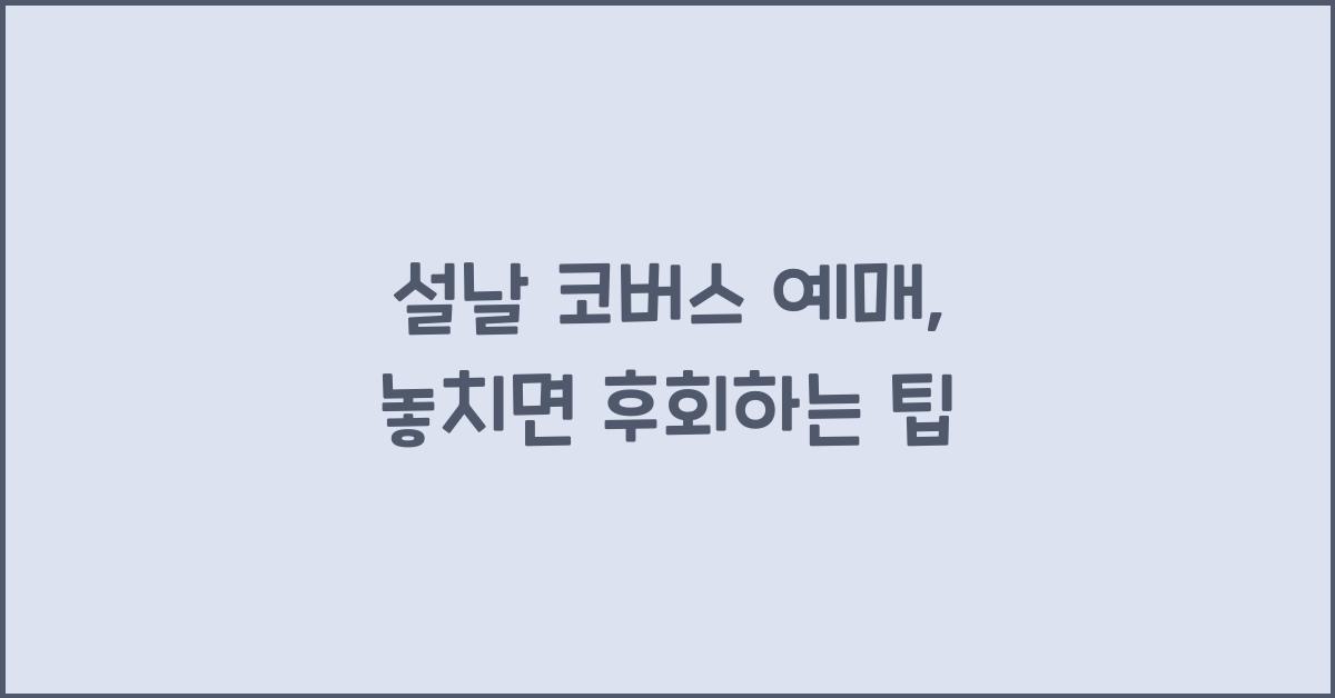 설날 코버스 예매
