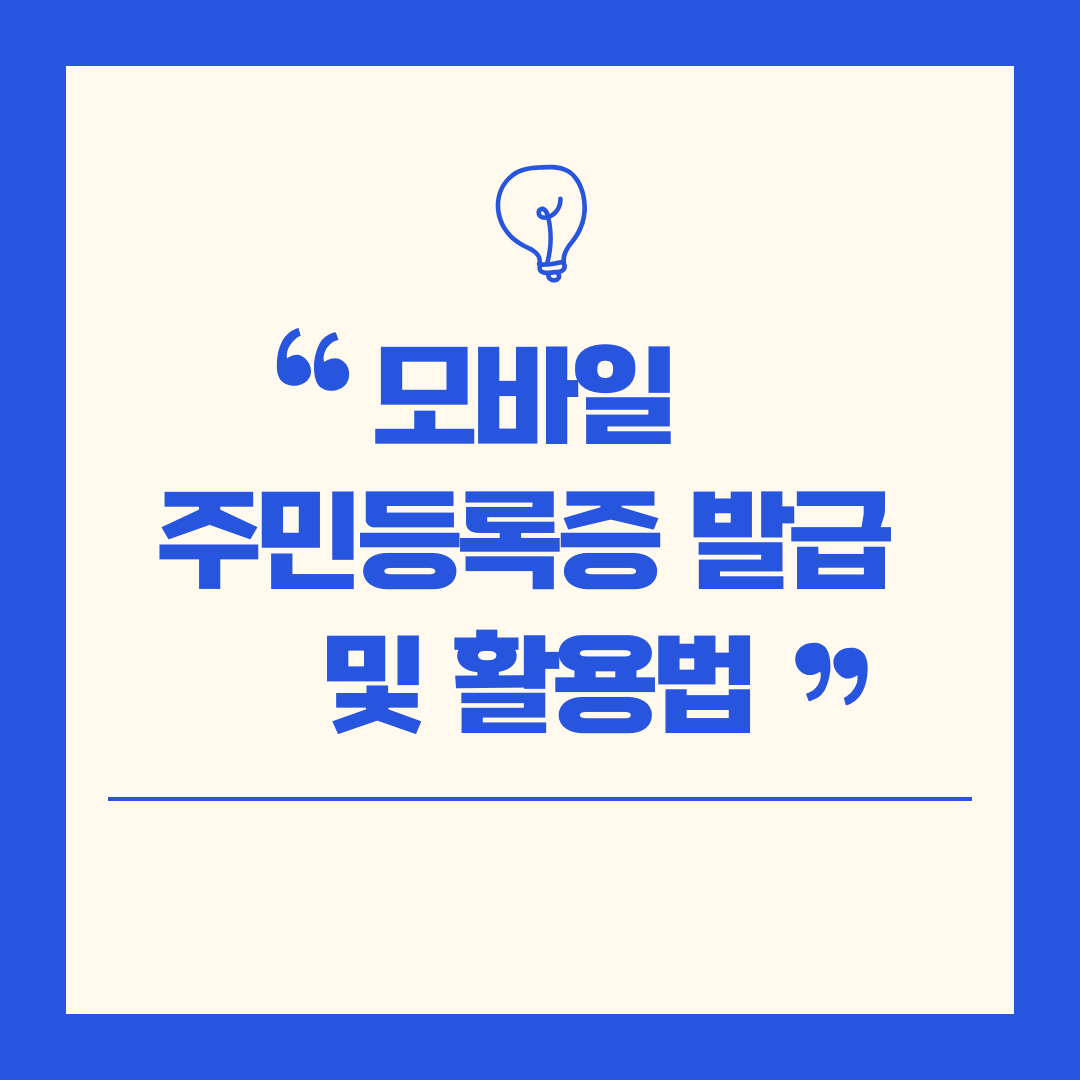 모바일주민등록증