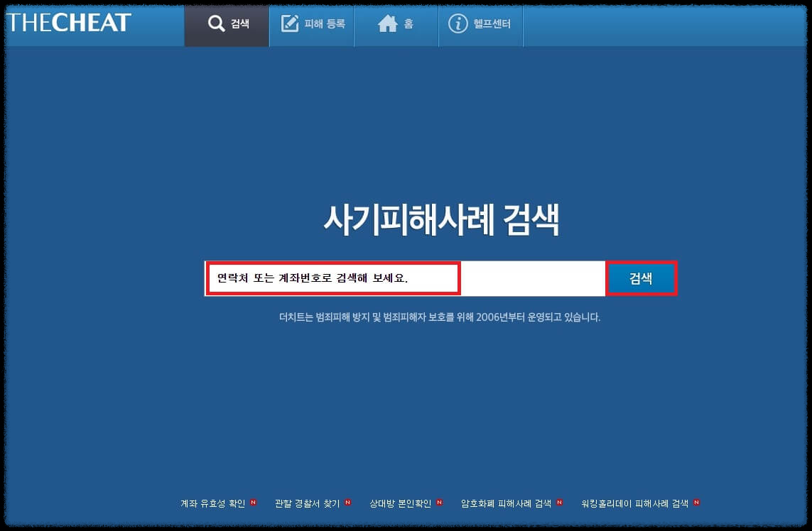 더치트 사기 계좌 무료 조회, 사기 신고, 신고 당하면 하는 대처 방법