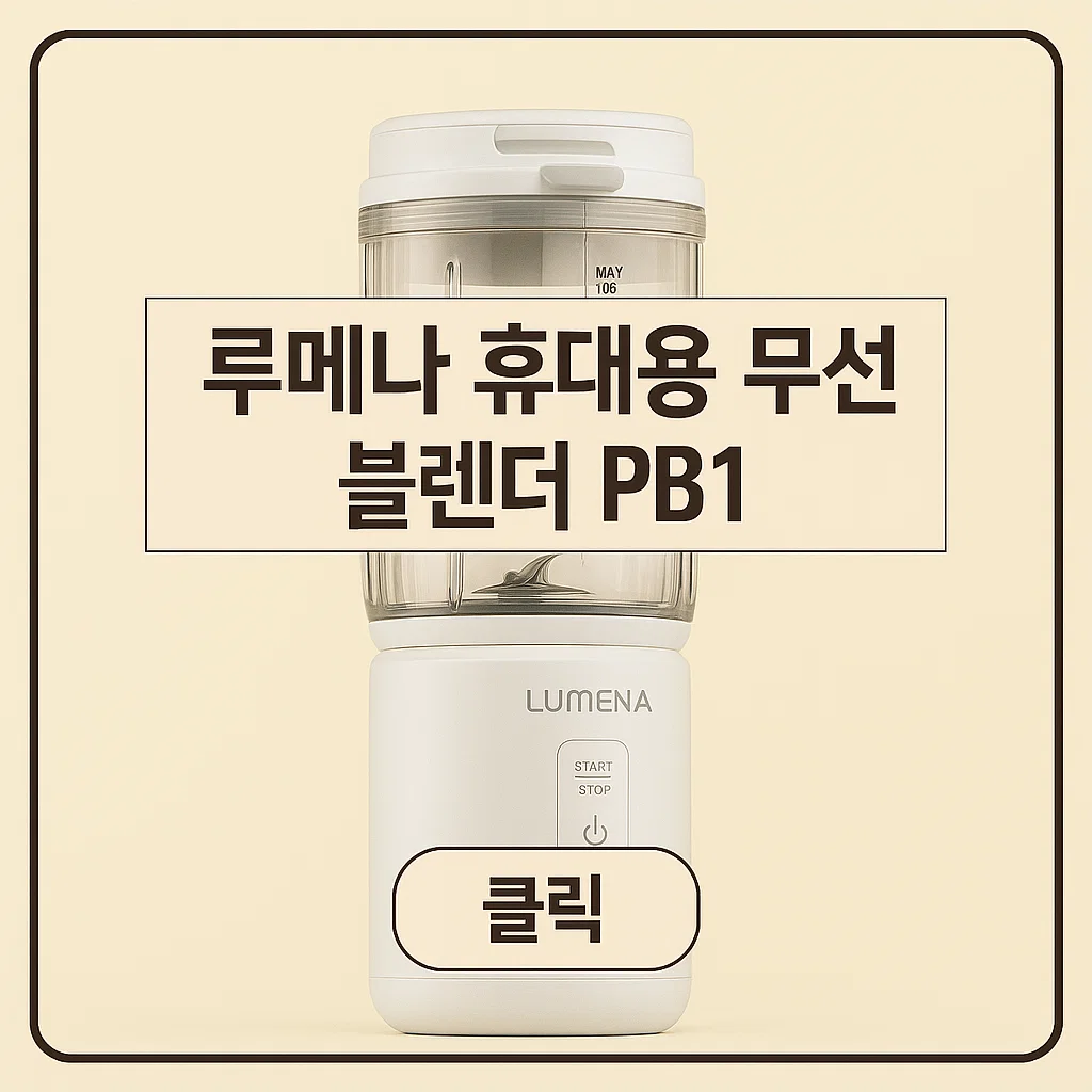루메나 휴대용 무선 블렌더 PB1: 얼음도 잘 갈릴까?